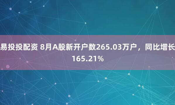 易投投配资 8月A股新开户数265.03万户，同比增长165.21%