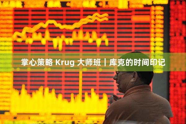 掌心策略 Krug 大师班｜库克的时间印记